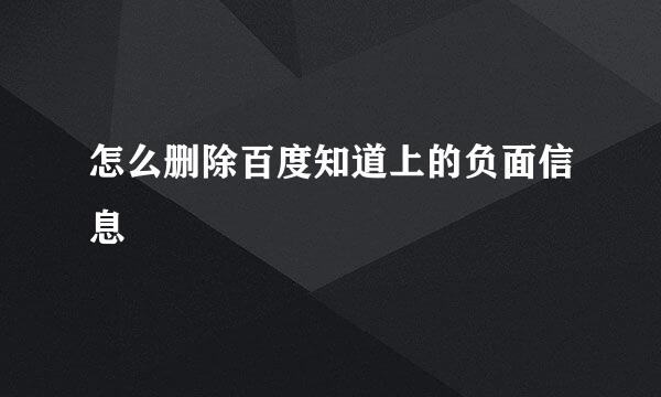 怎么删除百度知道上的负面信息
