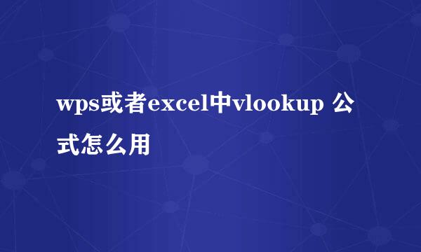 wps或者excel中vlookup 公式怎么用