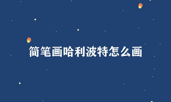 简笔画哈利波特怎么画