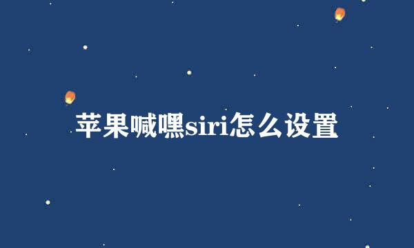 苹果喊嘿siri怎么设置