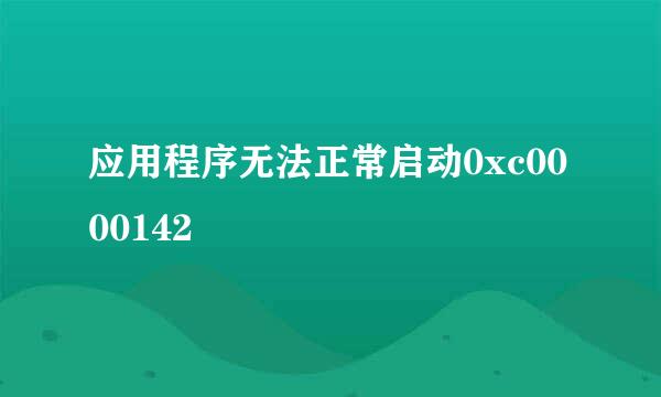 应用程序无法正常启动0xc0000142