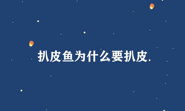 扒皮鱼为什么要扒皮