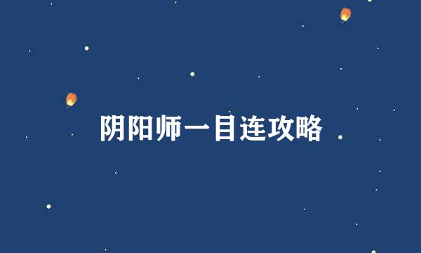 阴阳师一目连攻略