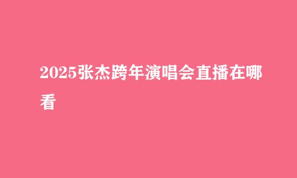 2025张杰跨年演唱会直播在哪看