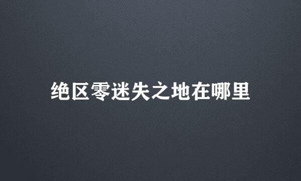 绝区零迷失之地在哪里