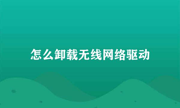 怎么卸载无线网络驱动