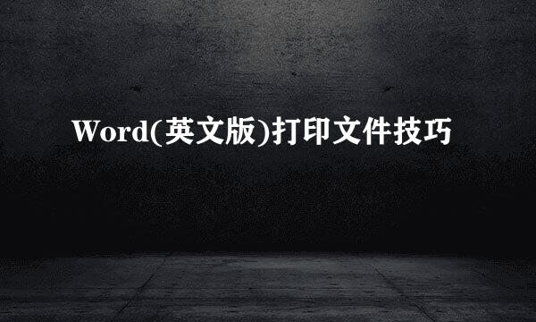 Word(英文版)打印文件技巧
