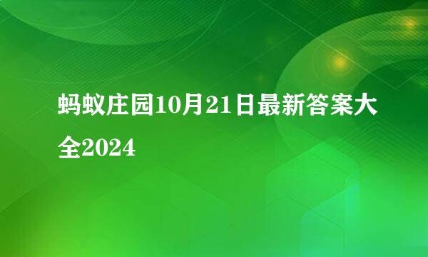 蚂蚁庄园10月21日最新答案大全2024