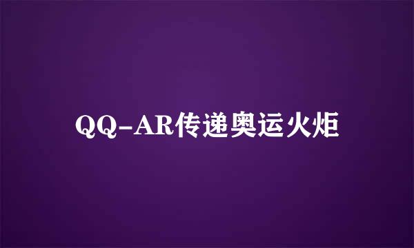 QQ-AR传递奥运火炬