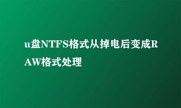 u盘NTFS格式从掉电后变成RAW格式处理