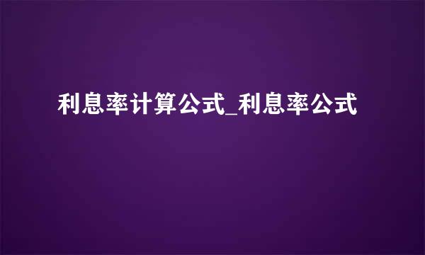 利息率计算公式_利息率公式