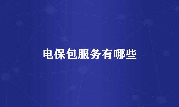 电保包服务有哪些