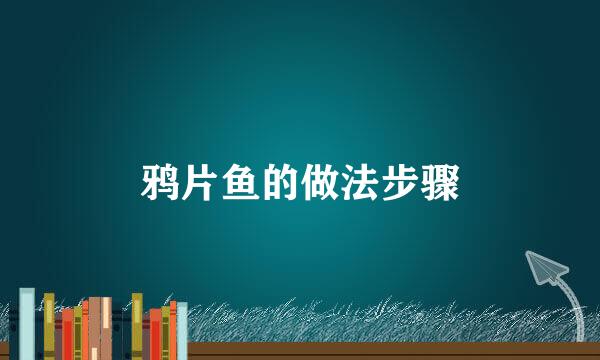 鸦片鱼的做法步骤