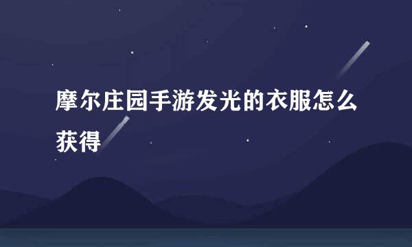 摩尔庄园手游发光的衣服怎么获得