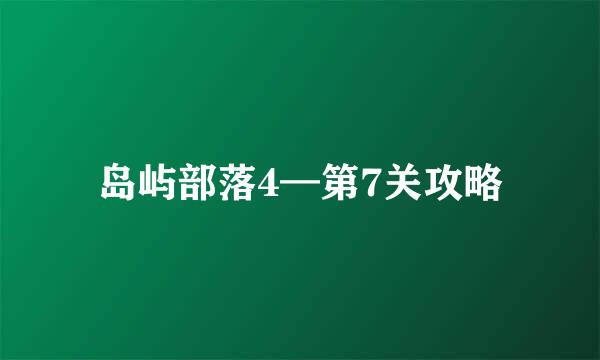 岛屿部落4—第7关攻略
