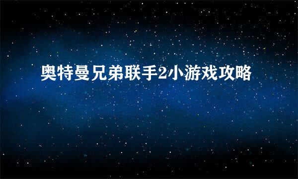 奥特曼兄弟联手2小游戏攻略