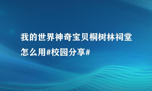 我的世界神奇宝贝桐树林祠堂怎么用#校园分享#