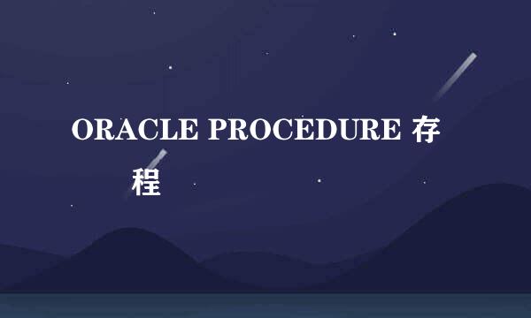 ORACLE PROCEDURE 存儲過程
