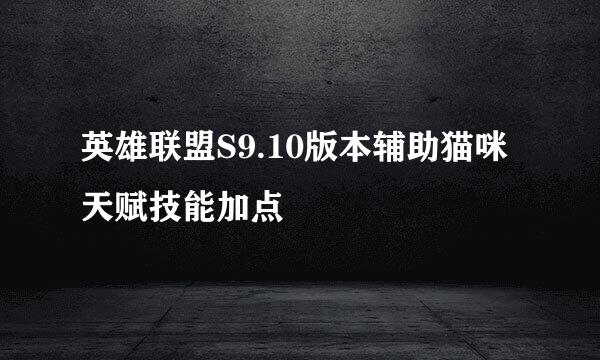 英雄联盟S9.10版本辅助猫咪天赋技能加点