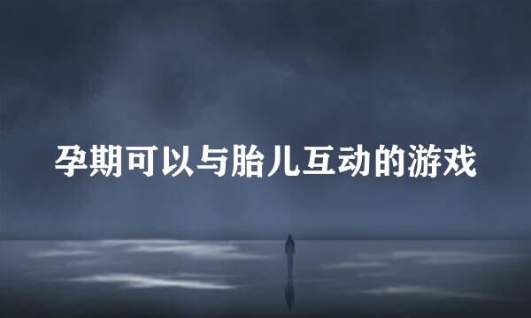 孕期可以与胎儿互动的游戏