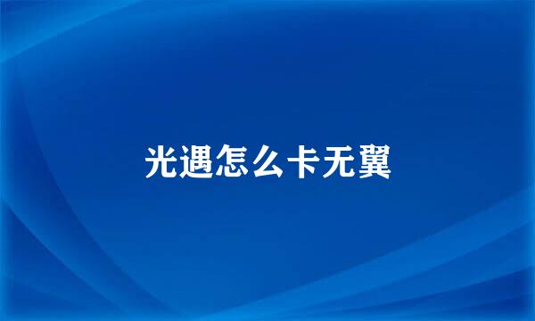光遇怎么卡无翼