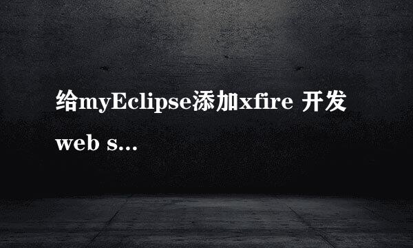 给myEclipse添加xfire 开发web services
