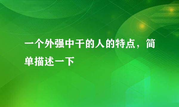 一个外强中干的人的特点，简单描述一下