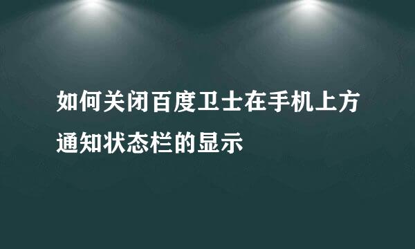 如何关闭百度卫士在手机上方通知状态栏的显示
