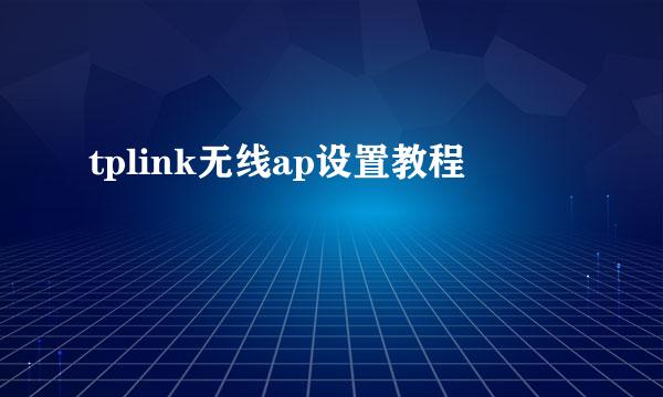 tplink无线ap设置教程