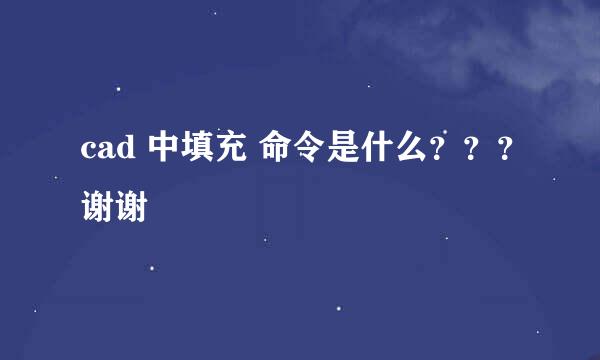 cad 中填充 命令是什么？？？谢谢