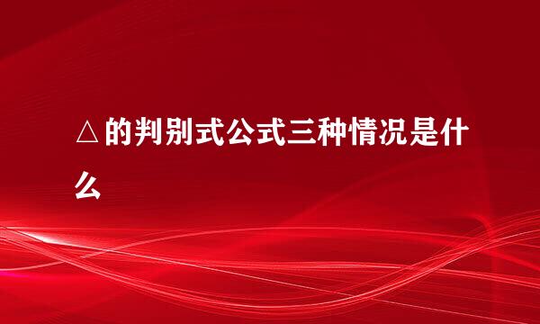 △的判别式公式三种情况是什么