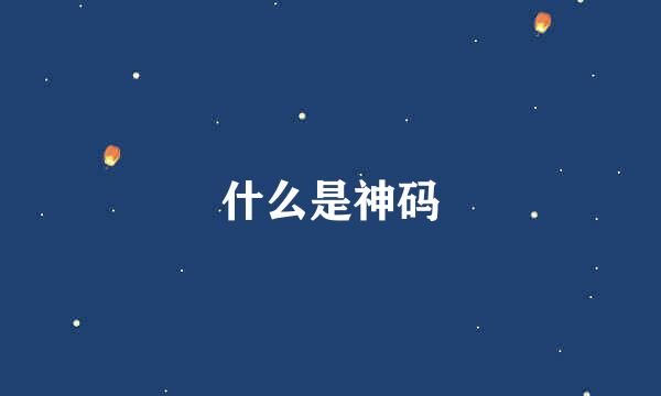什么是神码