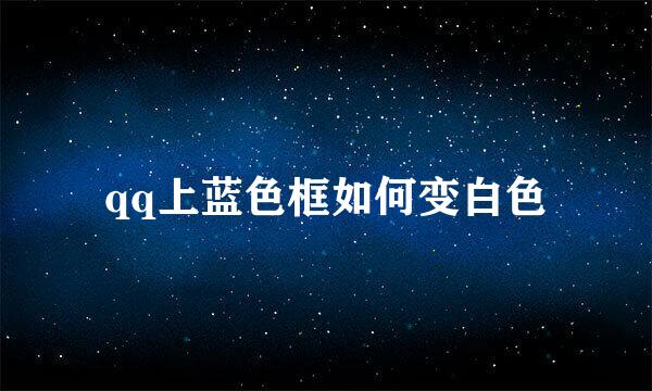 qq上蓝色框如何变白色