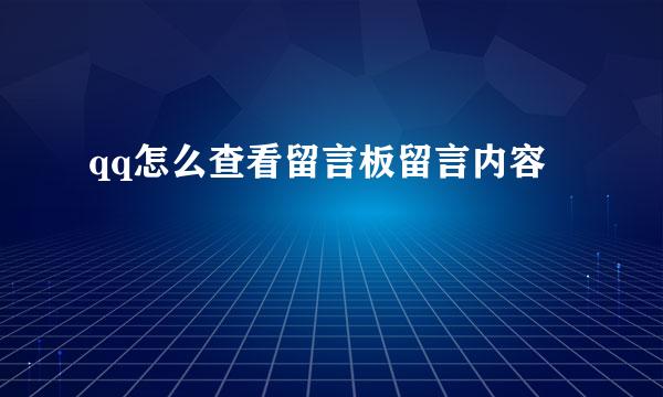 qq怎么查看留言板留言内容