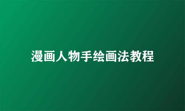 漫画人物手绘画法教程