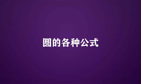 圆的各种公式