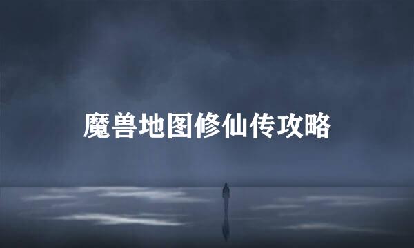 魔兽地图修仙传攻略