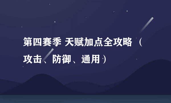 第四赛季 天赋加点全攻略 （攻击、防御、通用）