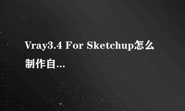 Vray3.4 For Sketchup怎么制作自发光材质