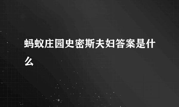 蚂蚁庄园史密斯夫妇答案是什么