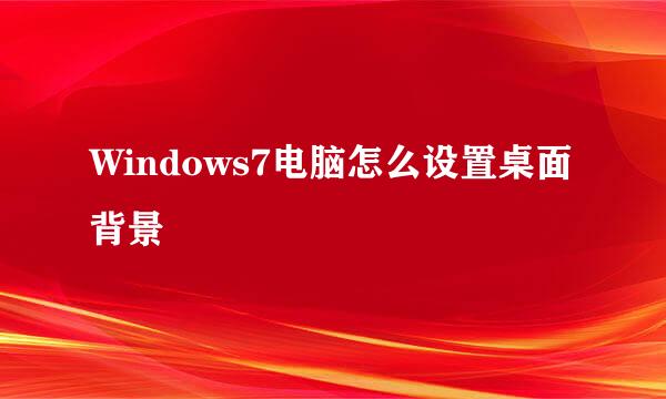 Windows7电脑怎么设置桌面背景