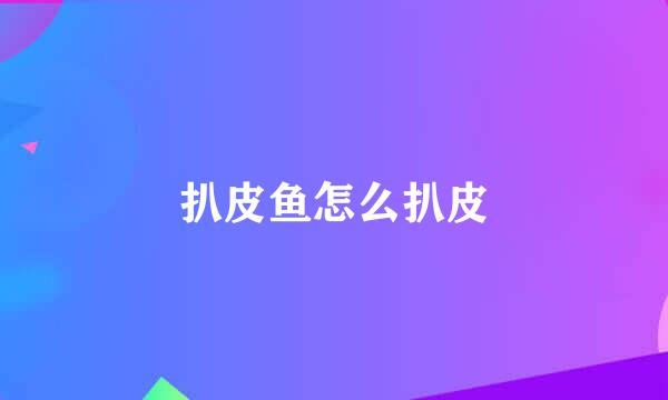 扒皮鱼怎么扒皮