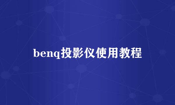 benq投影仪使用教程