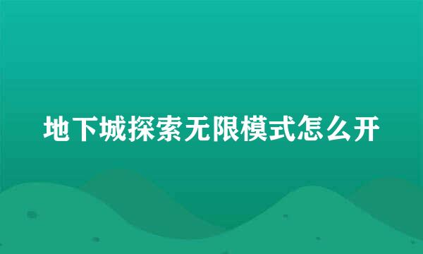 地下城探索无限模式怎么开