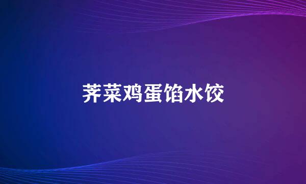荠菜鸡蛋馅水饺