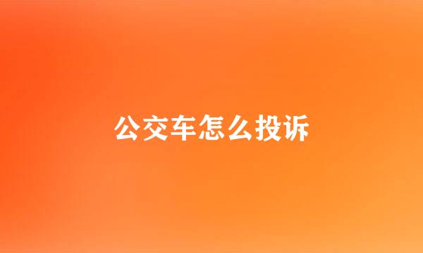 公交车怎么投诉