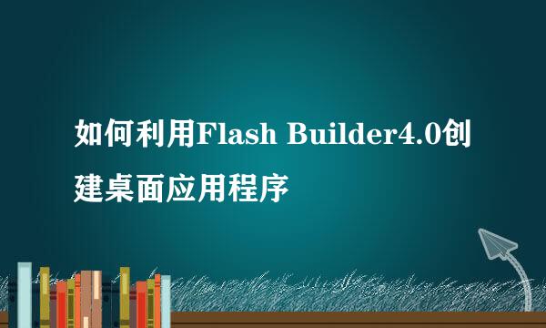 如何利用Flash Builder4.0创建桌面应用程序