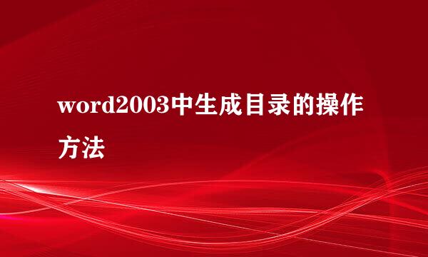 word2003中生成目录的操作方法