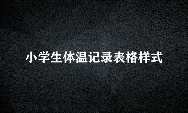 小学生体温记录表格样式