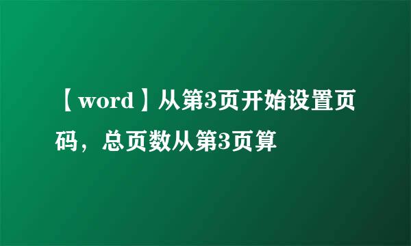 【word】从第3页开始设置页码，总页数从第3页算